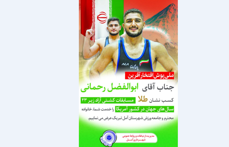قهرمانی  مقتدرانه  پهلوان  آملی در کشور آمریکا